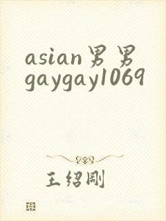 asian男男gaygay1069