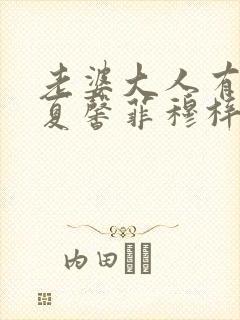 老婆大人有点暖夏馨菲穆梓轩封面