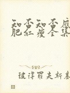 知否知否应是绿肥红瘦全集免费观看54