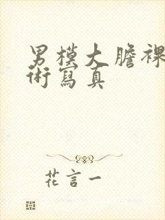 男模大胆裸体艺术写真