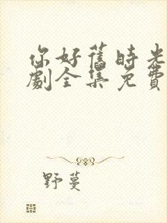 你好旧时光电视剧全集免费封面