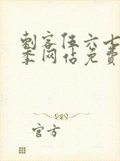 刺客伍六七第九季网站免费观看软件