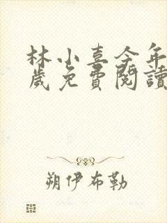 林小喜今年19岁免费阅读最新章节