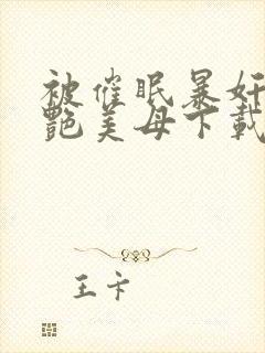 被催眠暴奸的冷艳美母下载