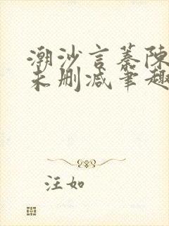 潮沙言蓁陈淮序未删减笔趣阁