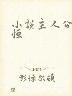 小说主人公楚东恒