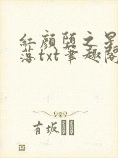 红颜堕之星灵欲落txt笔趣阁