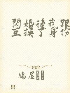 闪婚后我跟总裁互换了身份演员表