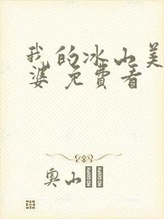 我的冰山美女老婆 免费看