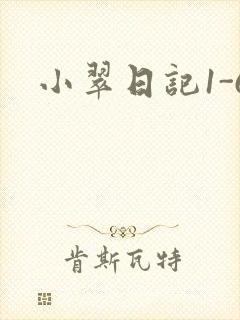 小翠日记1-6