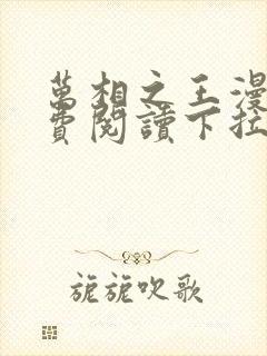 万相之王漫画免费阅读下拉式六漫画