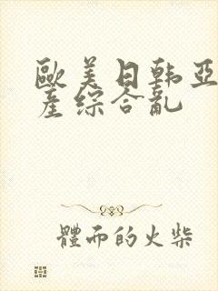 欧美日韩亚洲国产综合乱封面