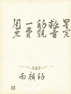 周一的救星漫画免费观看完整版本猪猪漫画