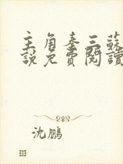 主角秦三苏婉小说免费阅读无弹窗