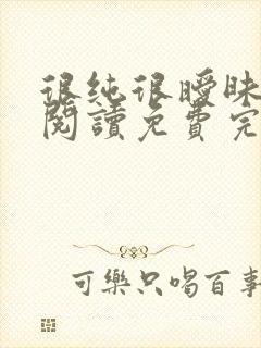 很纯很暧昧在线阅读免费完整版封面