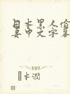日本黑人偷乱人妻中文字幕封面