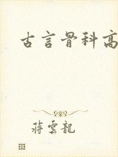 古言骨科高h文