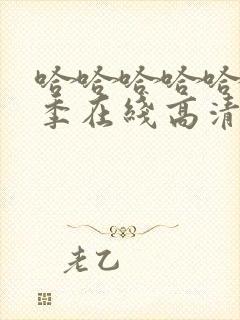 哈哈哈哈哈第二季在线高清封面