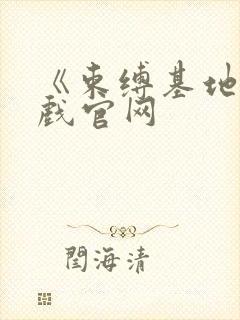 《束缚基地》游戏官网