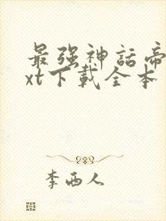 最强神话帝皇txt下载全本封面