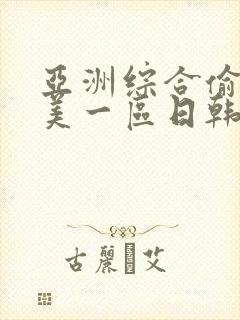 亚洲综合偷拍欧美一区日韩封面