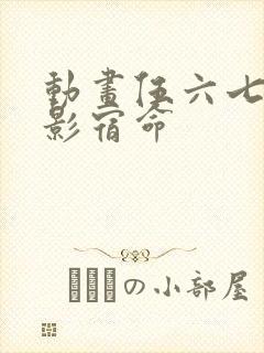 动画伍六七之暗影宿命封面
