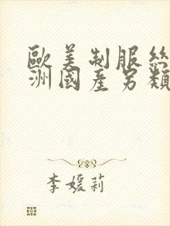 欧美制服丝袜亚洲国产另类