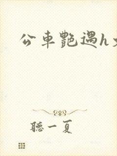 公车艳遇h文