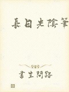 长日光阴笔趣阁
