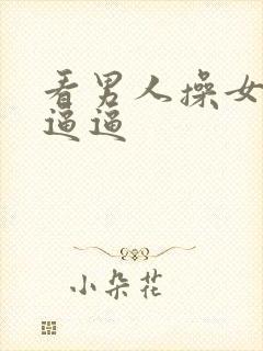 看男人操女人的逼逼