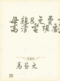 母亲8免费完整高清电视剧在