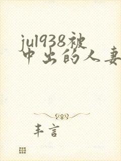 jul938被中出的人妻白石茉莉奈