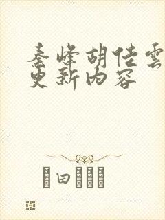 秦峰胡佳云今天更新内容