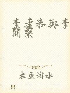 李孝恭与李世民关系