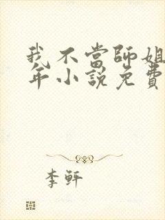 我不当师姐好多年小说免费阅读封面