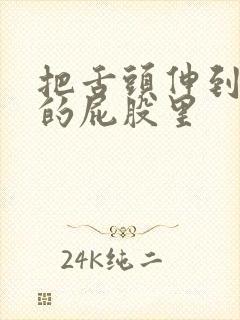 把舌头伸到女人的屁股里封面