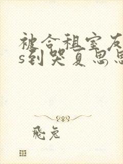 被合租室友cos到哭夏思思