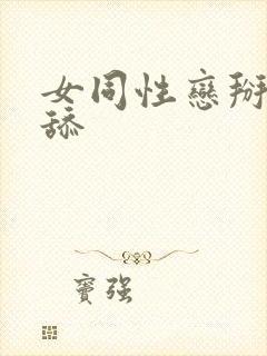 女同性恋掰开互舔