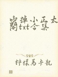 吃掉小正太笔趣阁txt合集