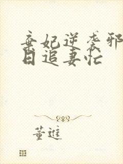 弃妃逆袭邪王日日追妻忙