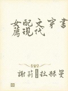 女配文穿书文推荐现代