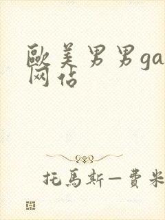 欧美男男gay网站