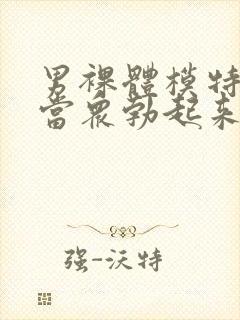 男裸体模特阳茎当众勃起来了封面