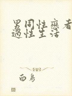 男同性恋者怎么过性生活