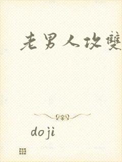 老男人攻双性受