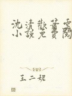 沈清欢萧云霆的小说免费阅读