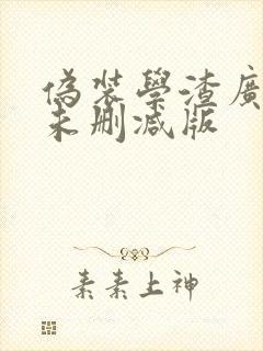 伪装学渣广播剧未删减版