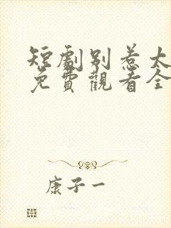 短剧别惹太奶奶免费观看全集封面