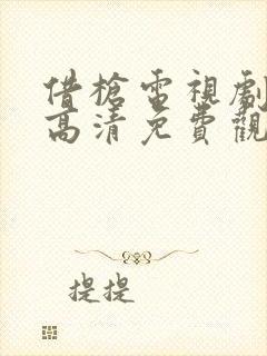 借枪电视剧全集高清免费观看