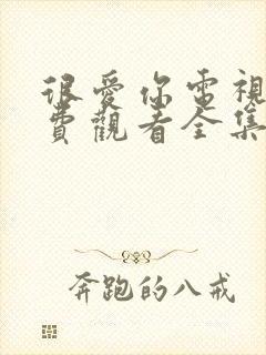 很爱你电视剧免费观看全集高清完整版封面